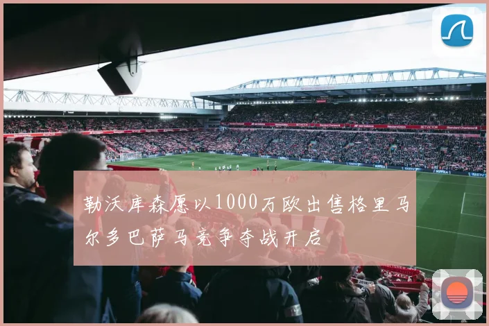 勒沃库森愿以1000万欧出售格里马尔多巴萨马竞争夺战开启