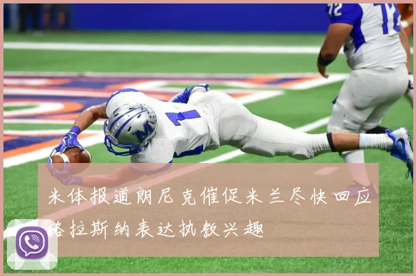 米体报道朗尼克催促米兰尽快回应格拉斯纳表达执教兴趣