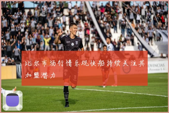 比尔市场行情乐观快船持续关注其加盟潜力