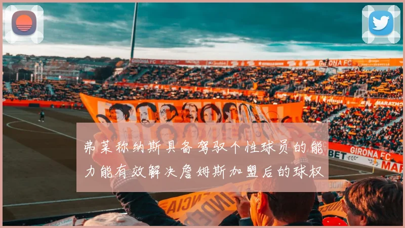 弗莱称纳斯具备驾驭个性球员的能力能有效解决詹姆斯加盟后的球权分配难题