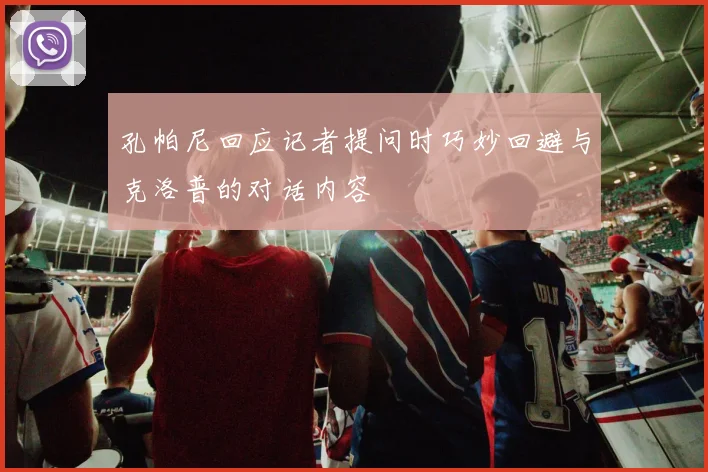 孔帕尼回应记者提问时巧妙回避与克洛普的对话内容