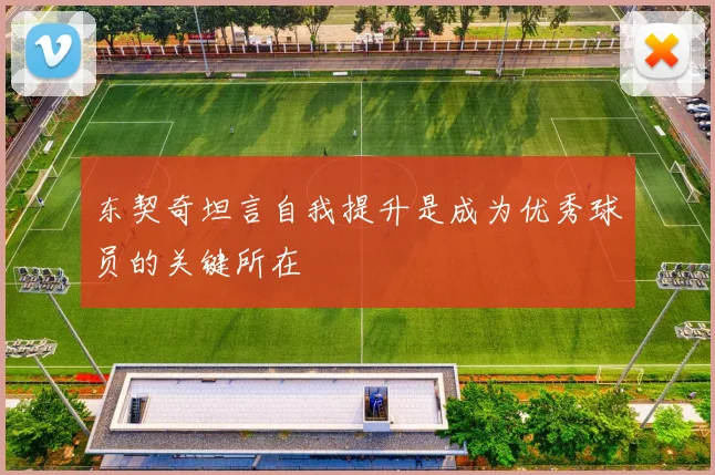 东契奇坦言自我提升是成为优秀球员的关键所在